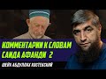 Выдуманные хадисы - Комментарии к словам Саида Афанди 2