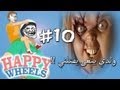 هابي ويلز Happy Wheels - ولدي يبغى يذبحني !! Ep10