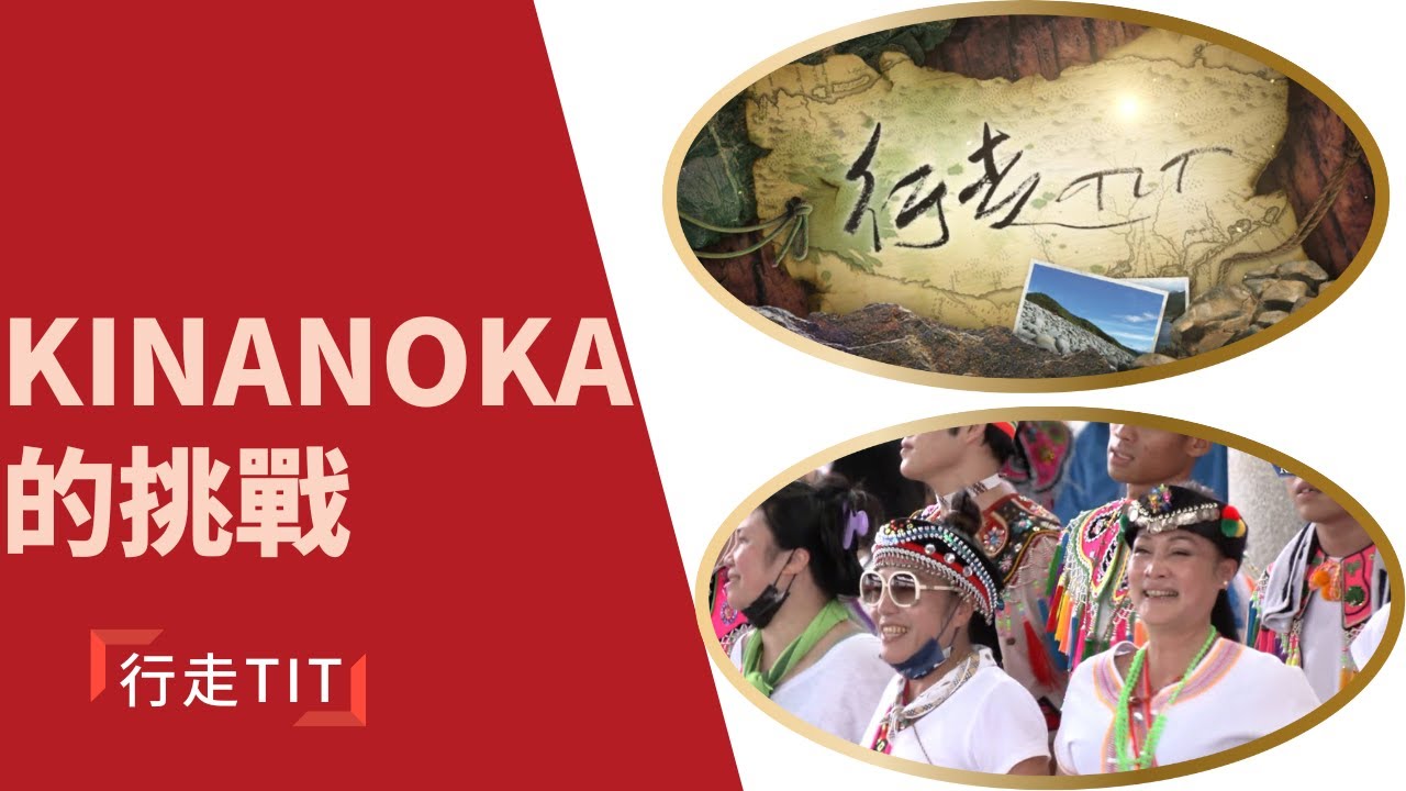 行走TIT第220集「Kinanoka的挑戰」 |  台東縣長濱鄉寧埔村