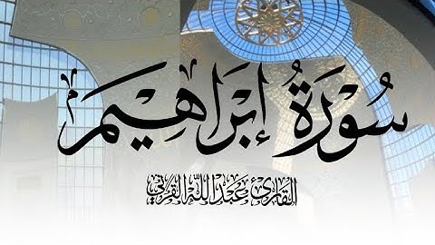 سورة إبراهيم كاملة | القارئ عبدالله القرني 1446هـ