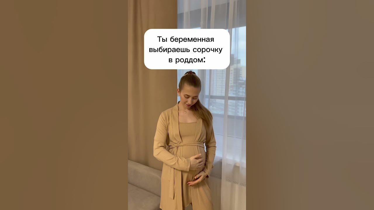 Сорочка в роддом👗 #роды #беременность #декрет #юмор - YouTube