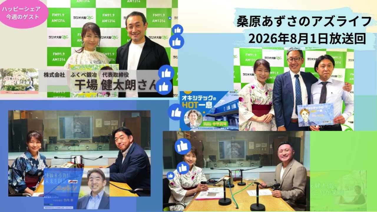 2026年8月1日放送回】干場 健太朗さん【桑原あずさのaslife】 - YouTube