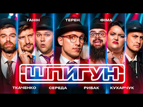 SPY | TEREN, FIMA, KUKHARCHUK, GANIN, SEREDA, RIBAK, TKACHENKO | SEASON 3 | ISSUE 2