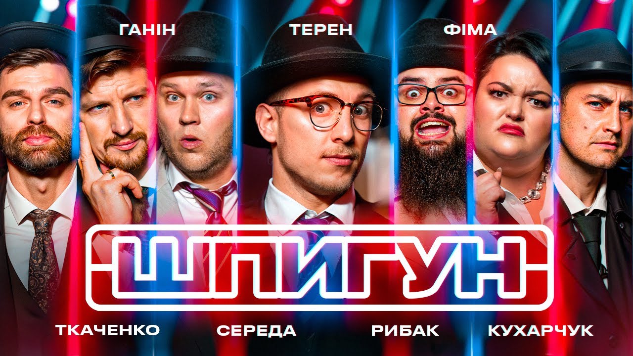 ШПИГУН | ТЕРЕН, ФІМА, КУХАРЧУК, ГАНІН, СЕРЕДА, РИБАК, ТКАЧЕНКО | СЕЗОН 3 | ВИПУСК 2