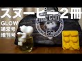 【雑誌付録】GLOW　通常号、増刊号　開封レビュー