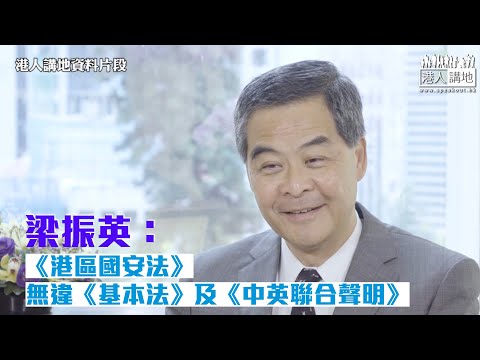 【短片】【港區國安法合法合理】梁振英：香港被視為濫用高度自治權、被利用成為顛覆國家的基地、《港區國安法》無違《基本法》及《中英聯合聲明》