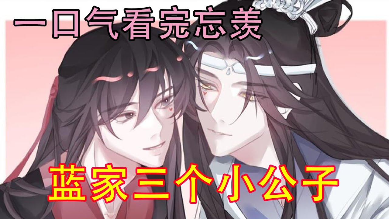 一口气看完忘羡《蓝家三个小公子》蓝氏宗主夫人生出的两个孩子全部都是男孩儿，加上之前生出的，已经定下的那位少宗主，蓝家嫡脉已经有了三个小公子