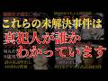 犯人が判明しているのになぜ未解決なのか？【 未解決事件 失踪事件 人怖 都市伝説 】