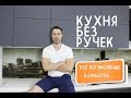 КУХНЯ без ручек. Все возможные варианты