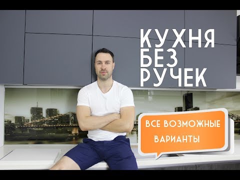 Как сделать кухню без ручек