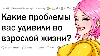 К какой проблеме для взрослых вы не были готовы?