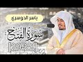 ياسر الدوسري ما تيسر من سورة الفتح سورة الفتح 28 29 محمد رسول الله سورة الفتح 