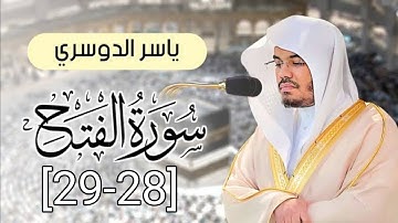 ياسر الدوسري | ما تيسر من سورة الفتح | سورة الفتح [28-29] #محمد_رسول_الله #سورة_الفتح