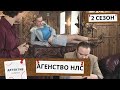 ДЛЯ ТАКИХ НЕОБЫЧНЫХ ДЕТЕКТИВОВ И ДЕЛА НАХОДЯТСЯ СОВЕРШЕННО НЕСТАНДАРТНЫЕ!  Агенство НЛС! 2 СЕЗОН