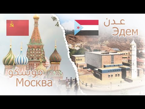 موسكو  زيارة الرئيس علي ناصر محمد للاتحاد السوفيتي عام 1980 م