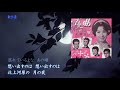 北上夜曲◆多摩幸子/和田弘とマヒナスターズ