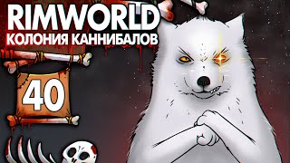 Полярный Зверь Механоидов |40| Rimworld Колония Каннибалов- Психопатов