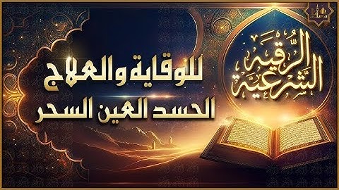 شغلها وأنت نائم او مستيقظ ووداعا للجن والعين والحسد _ أقوى رقية شرعية  _ جودة عالية