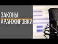 [Уроки аранжировки] - Урок 2 -  Законы аранжировки и инструментовки