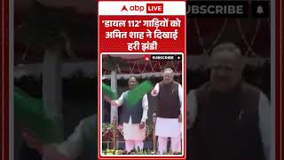Amit Shah: 'डायल 112' गाड़ियों को अमित शाह ने दिखाई हरी झंडी |ABPLIVE