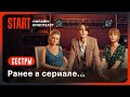 Сестры. Ранее в сериале... | Смотрите с 12 декабря на START