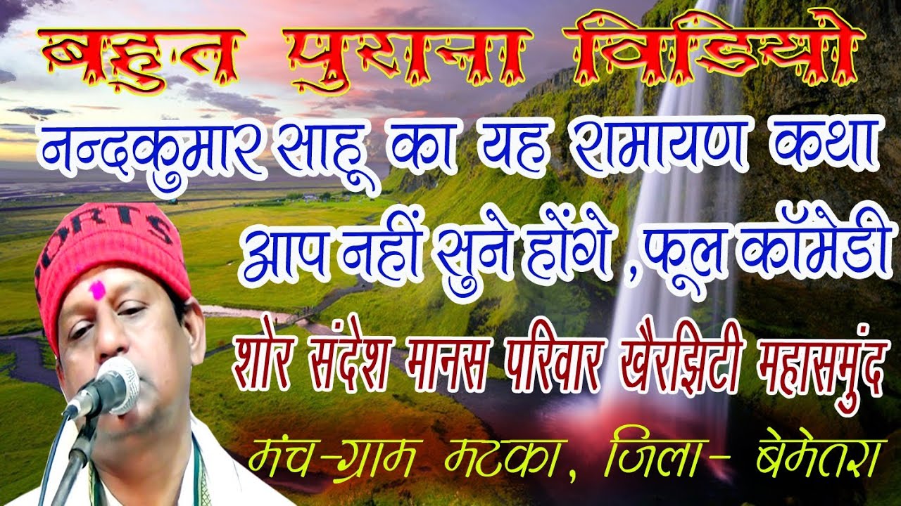 यह रामायण आप नहीं सुने होंगे |नंदकुमार साहू नवधा रामायण ||