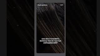 Как восстановить волосы после частых окрашиваний?