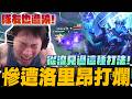 從沒見過這種打法! 遭敵方洛里昂打爛! 隊友也逃不掉!｜傳說對決｜尼克星直播精華剪輯｜