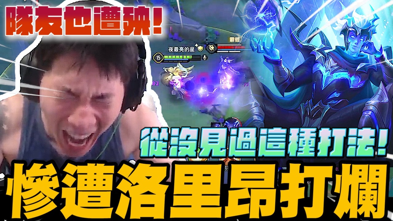 從沒見過這種打法! 遭敵方洛里昂打爛! 隊友也逃不掉!｜傳說對決｜尼克星直播精華剪輯｜ 縮圖