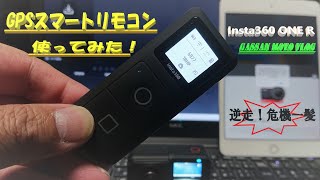 【Insta360 ONE R】I tried using 『GPS smart remote control』