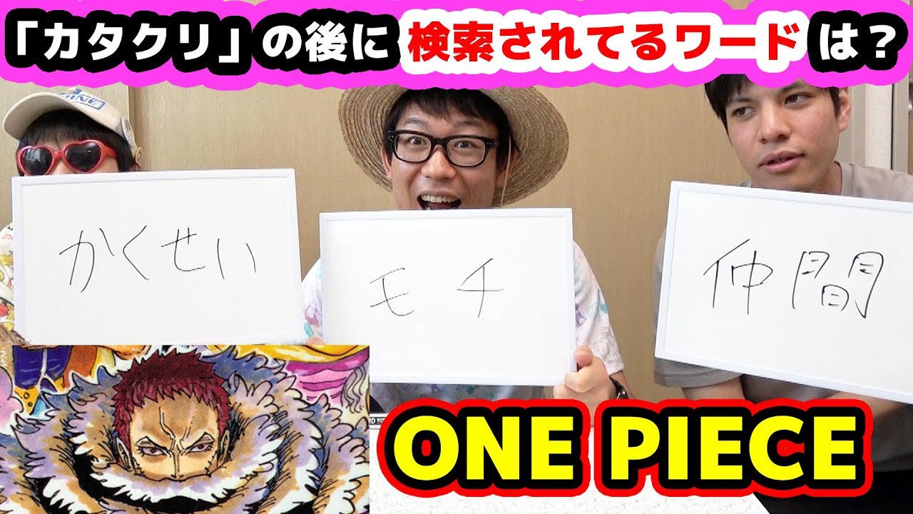 ワンピース 第2検索ワードクイズ 覚醒 モチ 仲間 カタクリの後に検索されてる単語は何 One Piece Youtube