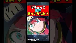 マチュって世界救ってるんだよね？#ガンダム #ジークアクス #機動戦士ガンダム #機動戦士ガンダムバトルオペレーション2 #アニメ