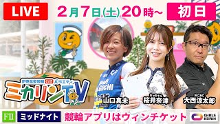 【伊東温泉競輪ミッドナイト（ミカリンTV）】2/7（初日）競輪アプリはウィンチケット（FⅡ） #伊東温泉競輪 #ガールズケイリン