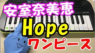 ワンピースOP【Hope】安室奈美恵 簡単ドレミ楽譜 初心者向け1本指ピアノ