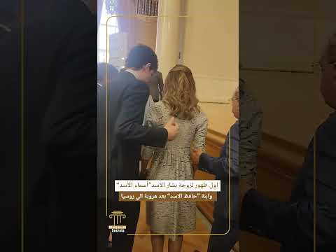 اول ظهور لزوجة بشار الاسد أسماء الأسد وابنة حافظ الاسد بعد هروبة الي روسيا