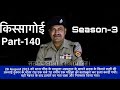 किस्सागोई    Part -- 140  ( सीज़न -- 3 )