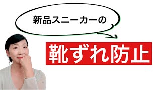 スニーカーでも新品は靴ずれする。新品の靴を履く前にやるべき事。靴ずれ防止