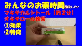 【一般の方向け】マキサカルシトール(オキサロール軟膏)の解説【みんなのお薬時間】【聞き流し】【約2分で分かる】