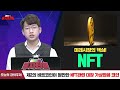 위메이드 / NFT 대장주, ‘미르4’ 흥행 돌풍 / 박현상 유안타증권 차장 / 증시하프타임 / 한국경제TV