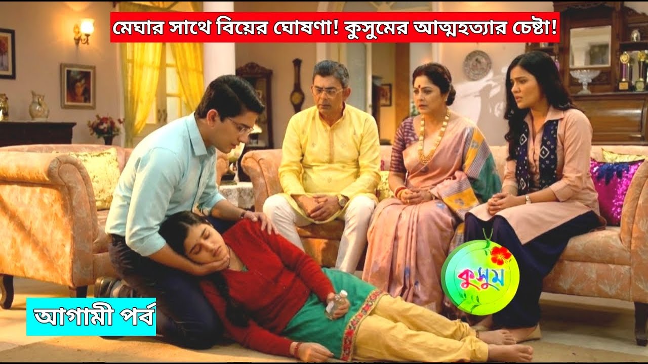 মেঘার সাথে বিয়ের ঘোষণা! কুসুমের আত্মহত্যার চেষ্টা! Kusum Today Review