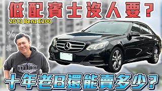 新車249萬十年後還能估多少花6X萬要買老賓士還是國產新車該如何選擇2013年 BENZ E200 銘玩BLING