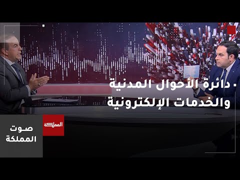 صوت المملكة دائرة الأحوال المدنية والخدمات الإلكترونية