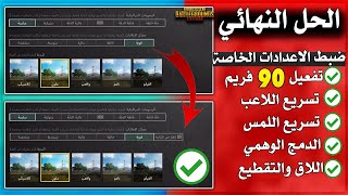 اعدادات تفعيل خيار 90 و120 فريم + زيادة سرعة اللمس 300% + حل مشكلة الدمج الوهمي ببجي موبايل PUBG M 