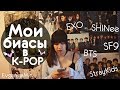 МОИ БИАСЫ В КРОР| BTS EXO NCT SuJu SF9