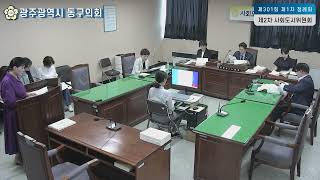 광주 동구의회 제301회 제1차 정례회 제2차 사회도시위원회 이미지
