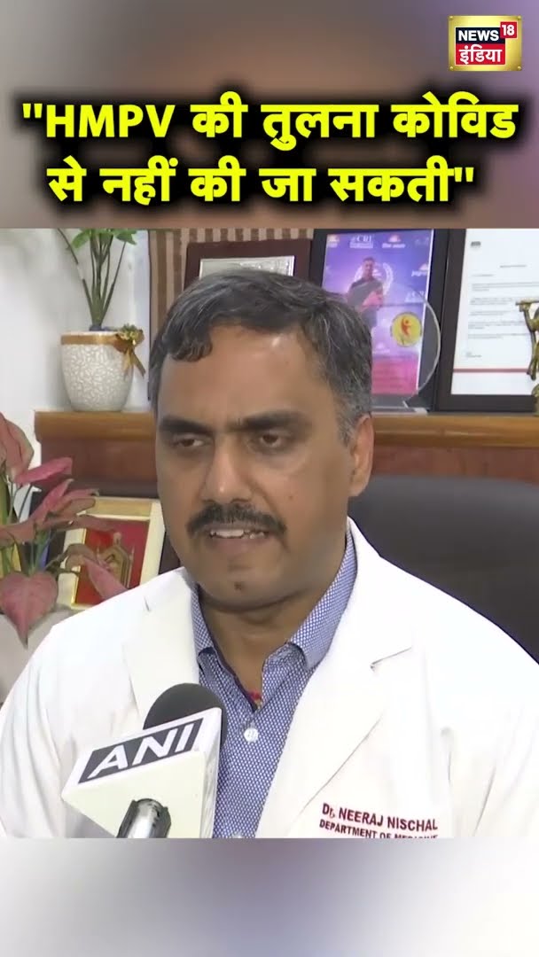 AIIMS के डॉक्टर ने कहा कि HMPV की तुलना COVID से नहीं की जा सकती | #SHORTS