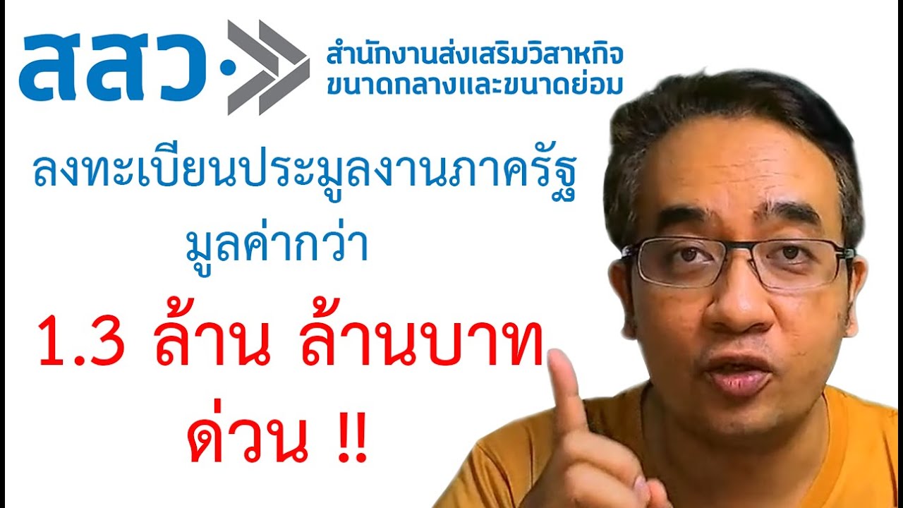 ล่าสุด ลงทะเบียนด่วน !!!  มาตรการสนับสนุนให้ SME เข้าถึงการจัดซื้อจัดจ้างภาครัฐ