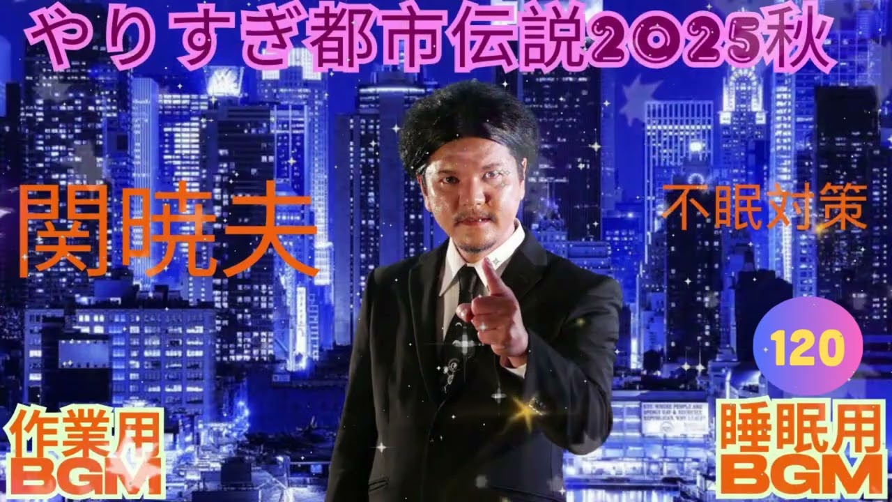 Mr 都市伝説 関暁夫 まとめ やりすぎ都市伝説 #120 BGM作業用睡眠用 (新た) 2025