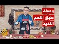 هل جربتم طريقة إعداد طبق اللحم الشهي على طريقة الشيف براق 