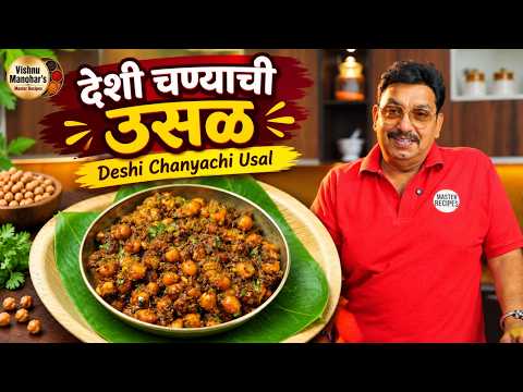 बिना कांदा-लसूण बनवा देशी चण्याची झणझणीत उसळ | नैवेद्याच्या ताटाची खास रेसिपी I Desi Chana Usal